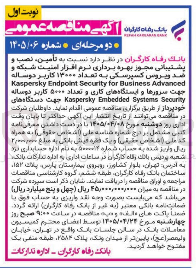 تصویر کوچک آگهی تأمین نصب و پشتیبانی مجوز بهره برداری نرم افزار امنیت شبکه و ضد ویروس کسپرسکی به تعداد ۱۳۰۰۰ کاربر دوساله جهت سرورها و ایستگاههای کاری و تعداد ۵۰۰۰ کاربر دوساله Advanced Business for Security Endpoint Kaspersky Security Systems Embedded Kaspersky جهت دستگاه های خودپرداز