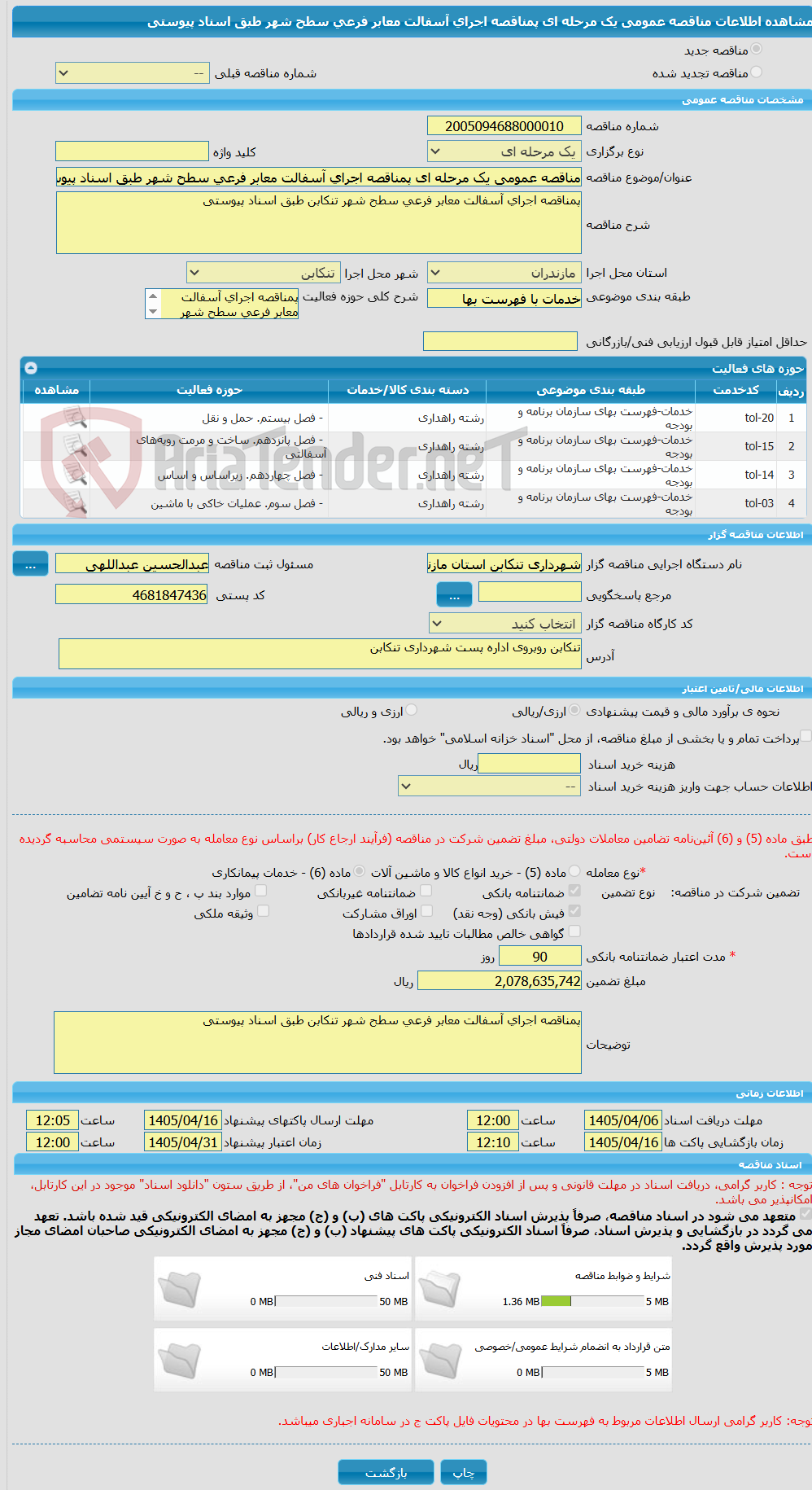 تصویر کوچک آگهی مناقصه عمومی یک مرحله ای پمناقصه اجرای آسفالت معابر فرعی سطح شهر طبق اسناد پیوستی