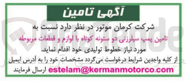 تصویر کوچک آگهی تامین پمپ سیلرزنی دو ستونه کوتاه با لوازم و قطعات مربوطه 