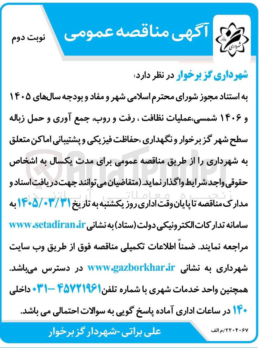 تصویر کوچک آگهی عملیات نظافت ، رفت و روب جمع آوری و حمل زباله سطح شهر و نگهداری حفاظت فیزیکی و پشتیبانی اماکن