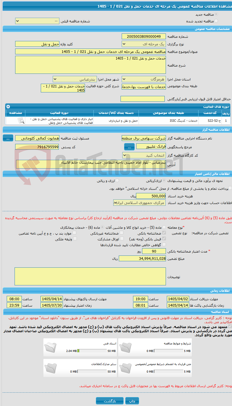 تصویر کوچک آگهی مناقصه عمومی یک مرحله ای خدمات حمل و نقل 021 / 1 - 1405