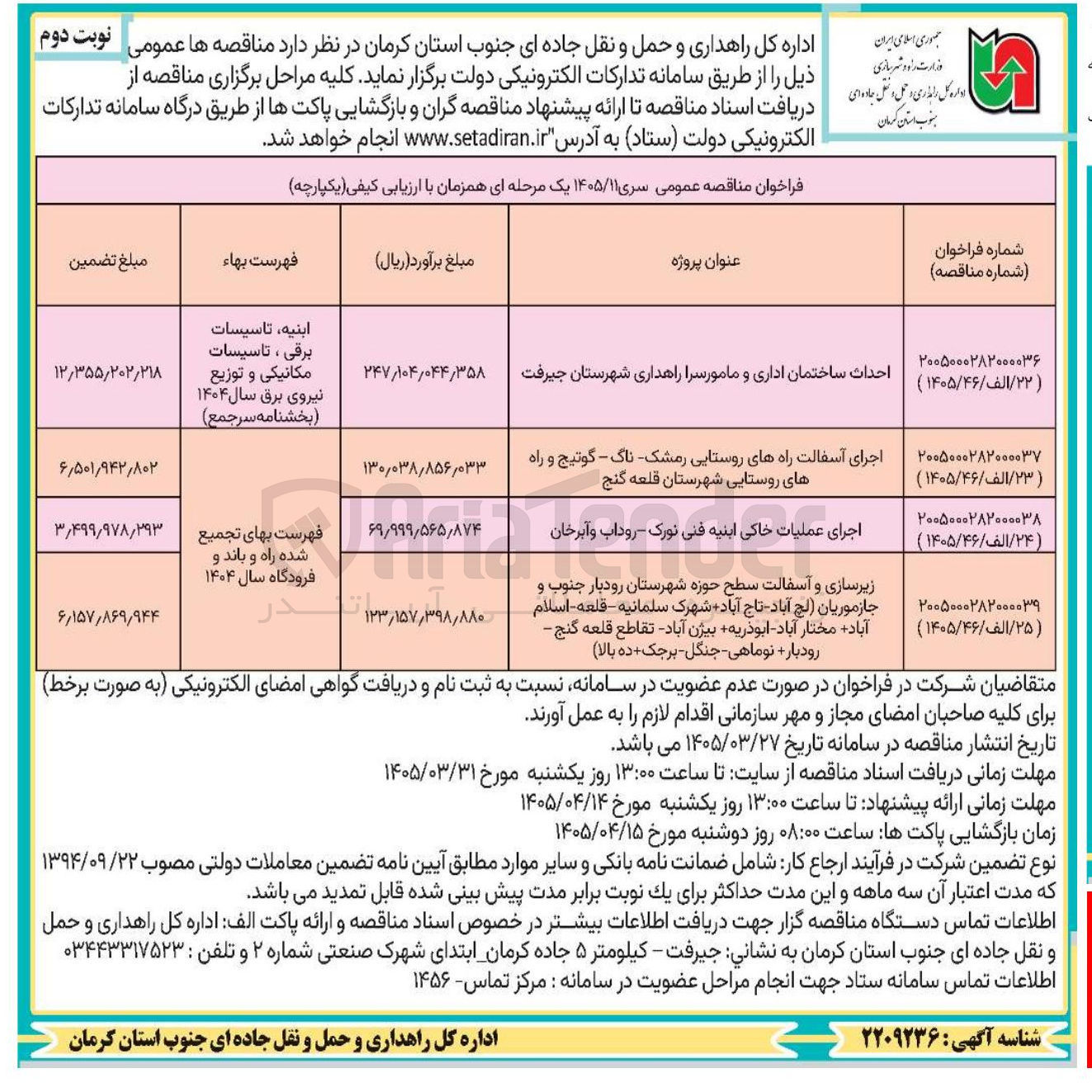 تصویر کوچک آگهی اجرای آسفالت راه های روستایی