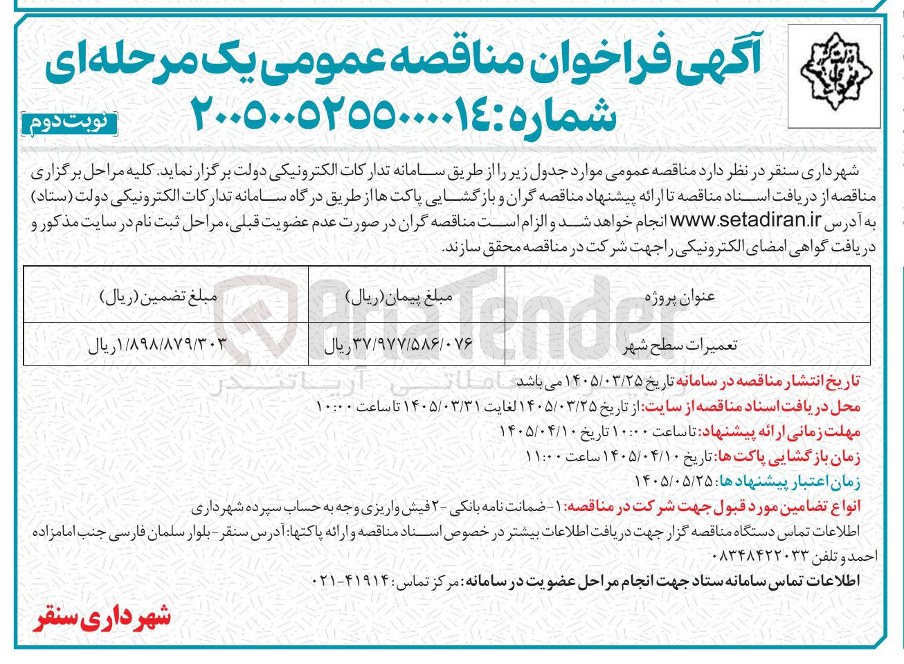 تصویر کوچک آگهی تعمیرات سطح شهر