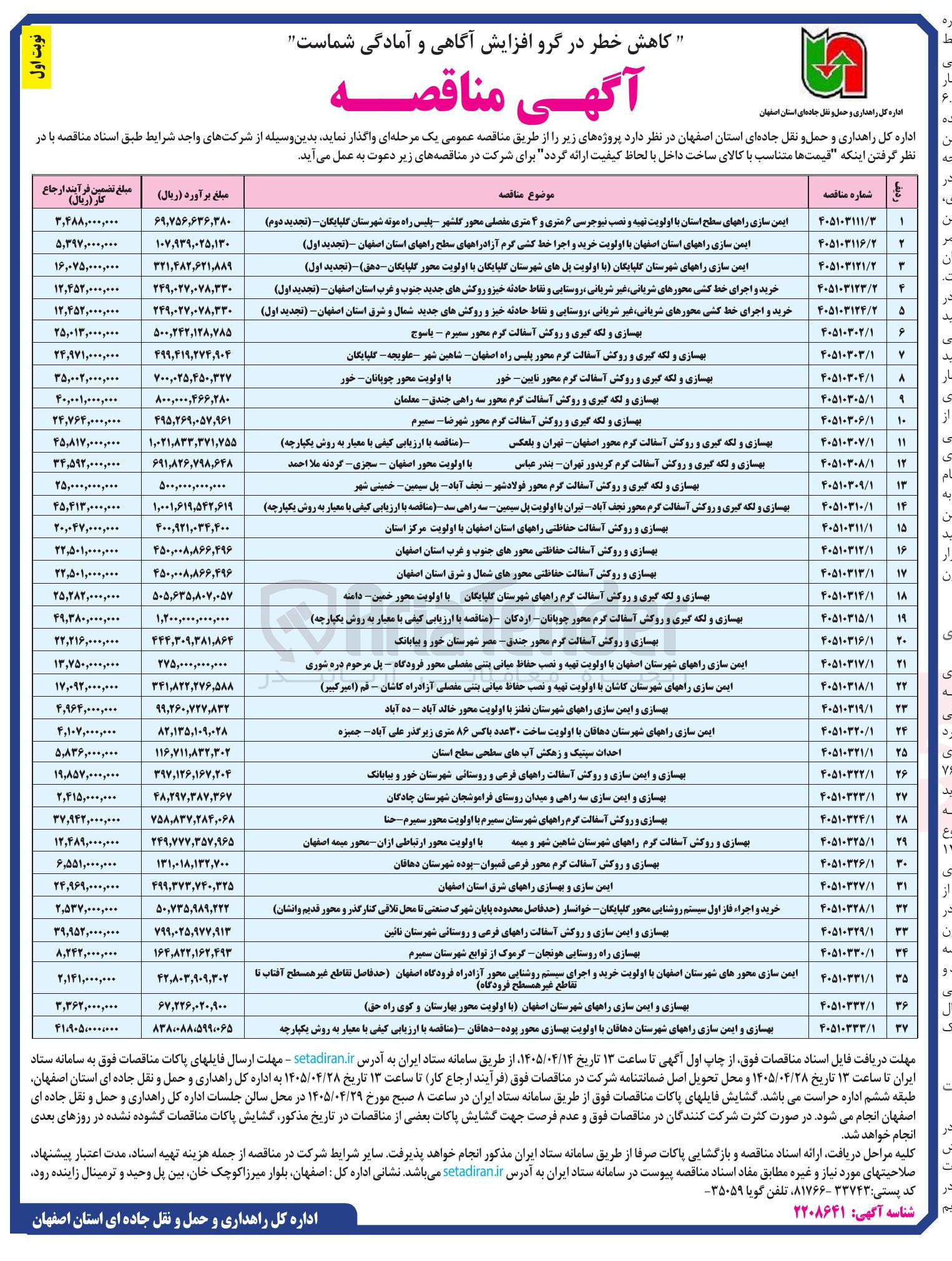 تصویر کوچک آگهی بهسازی و لکه گیری و روکش آسفالت گرم