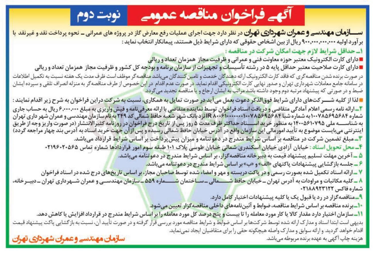 تصویر کوچک آگهی اجرای عملیات رفع معارض گاز در پروژه های عمرانی