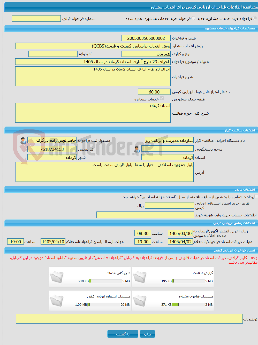 تصویر کوچک آگهی خرید خدمات مشاوره اجرای 23 طرح آماری استان کرمان در سال 1405