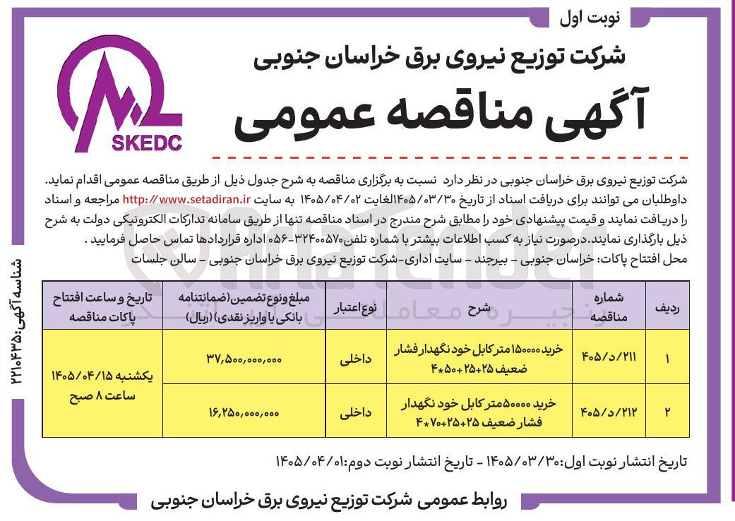 تصویر کوچک آگهی خرید ۱۵۰۰۰۰ متر کابل خود نگهدار فشار ضعیف 25+25+50*4