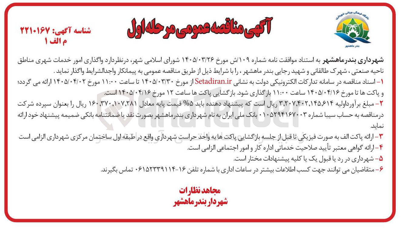 تصویر کوچک آگهی واگذاری امور خدمات شهری 
