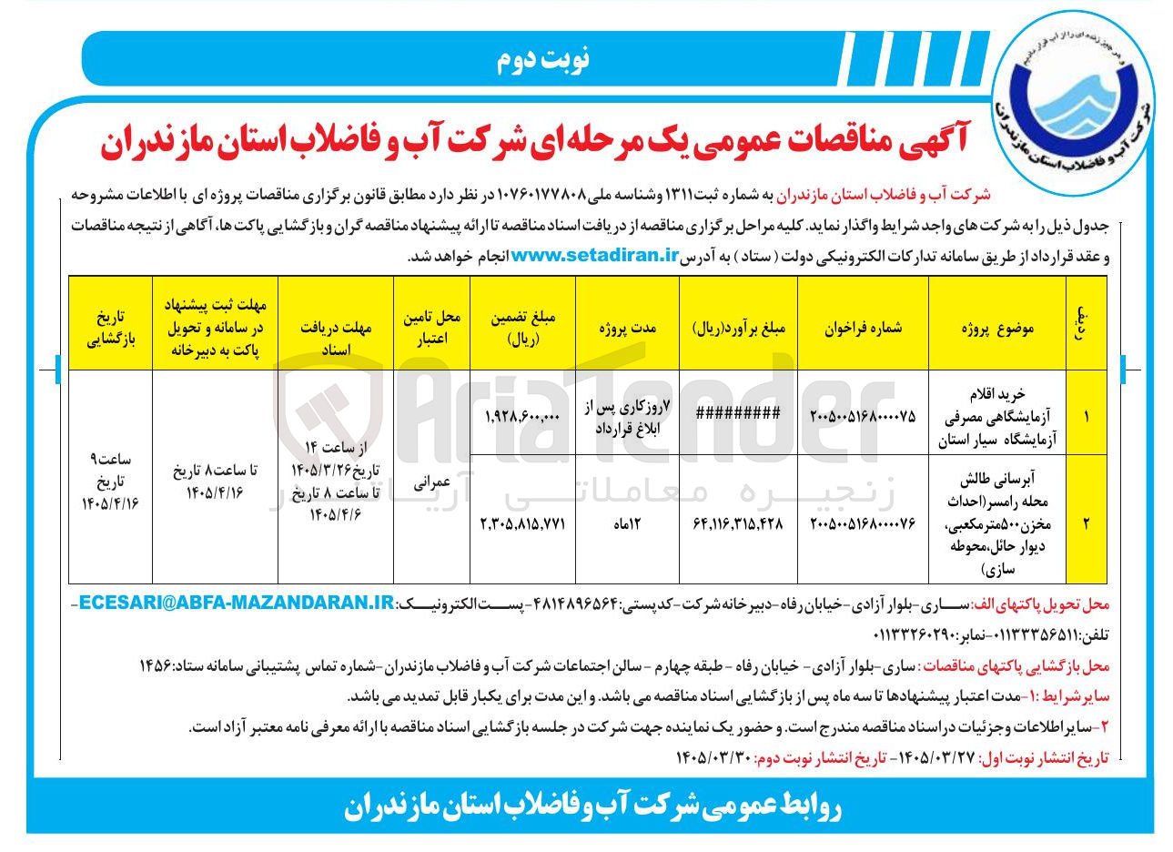 تصویر کوچک آگهی خرید اقلام آزمایشگاهی مصرفی آزمایشگاه سیار استان 