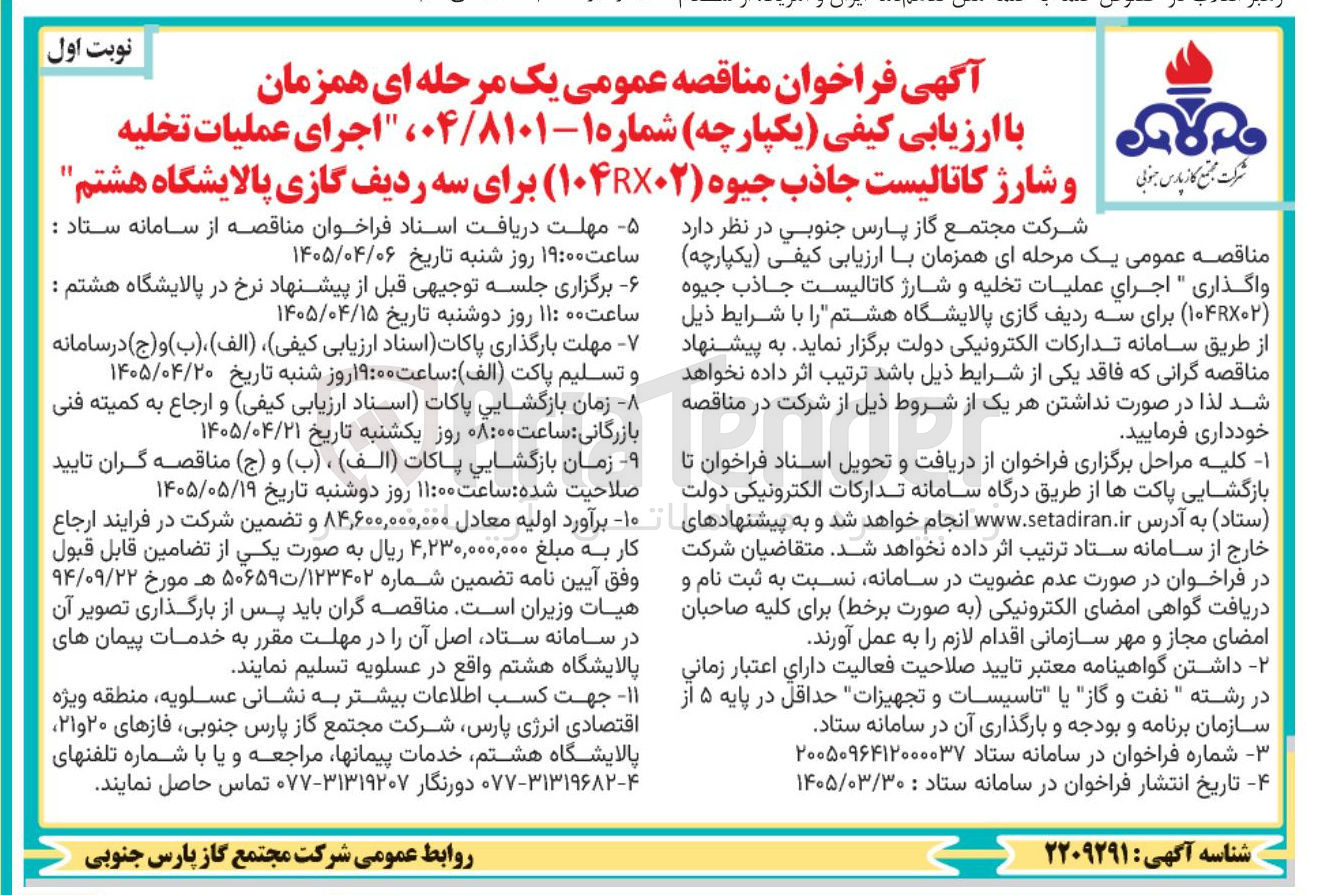 تصویر کوچک آگهی اجرای عملیات تخلیه و شارژ کاتالیست جاذب جیوه ( ۱۰۴RX۰۲ ) برای سه ردیف گازی