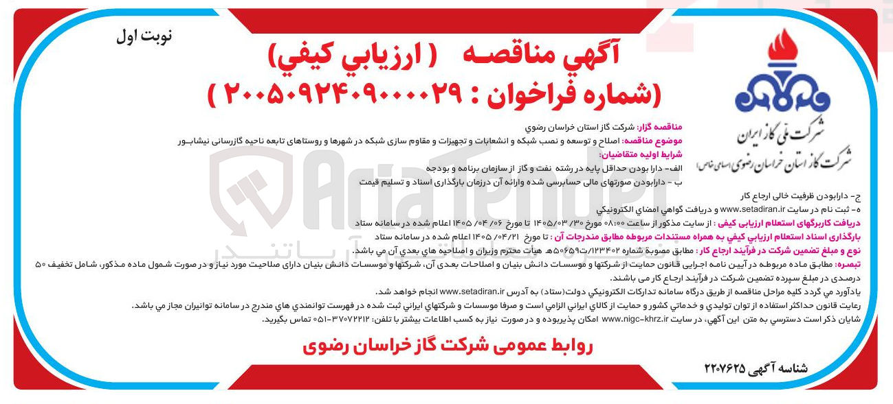 تصویر کوچک آگهی اصلاح و توسعه و نصب شبکه و انشعابات و تجهیزات و مقاوم سازی شبکه