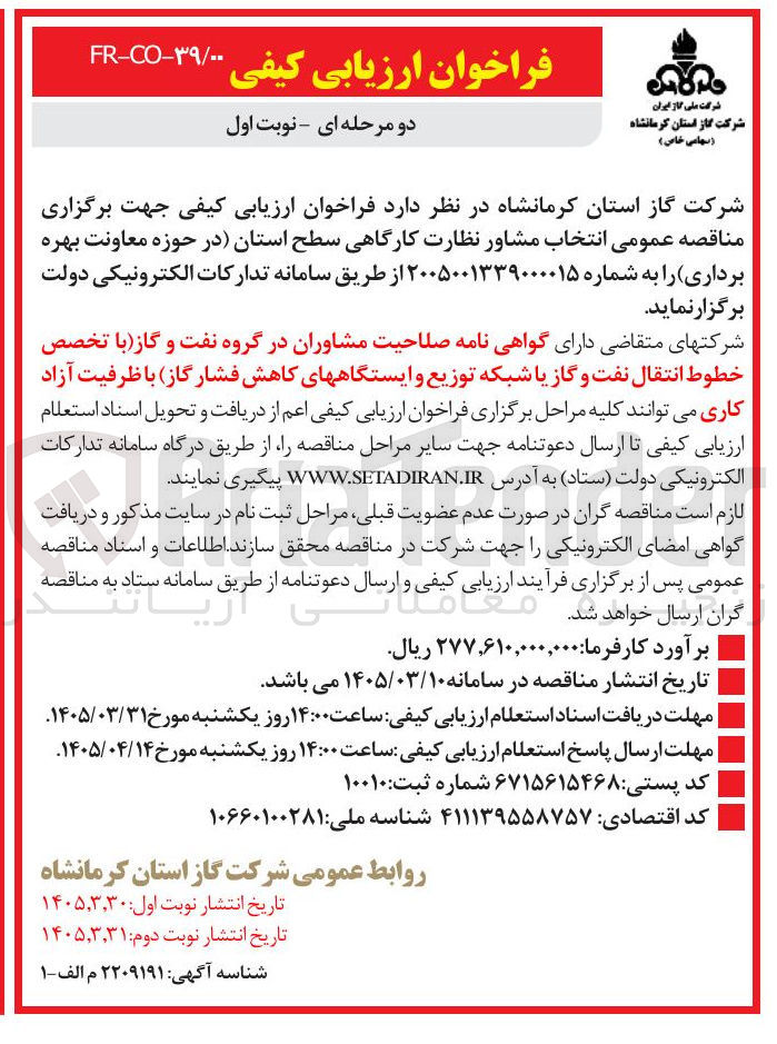 تصویر کوچک آگهی انتخاب مشاور نظارت کارگاهی سطح استان در حوزه معاونت بهره برداری