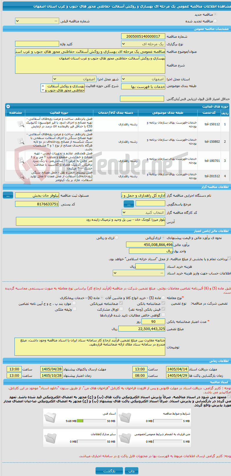 تصویر کوچک آگهی مناقصه عمومی یک مرحله ای بهسازی و روکش آسفالت حفاظتی محور های جنوب و غرب استان اصفهان