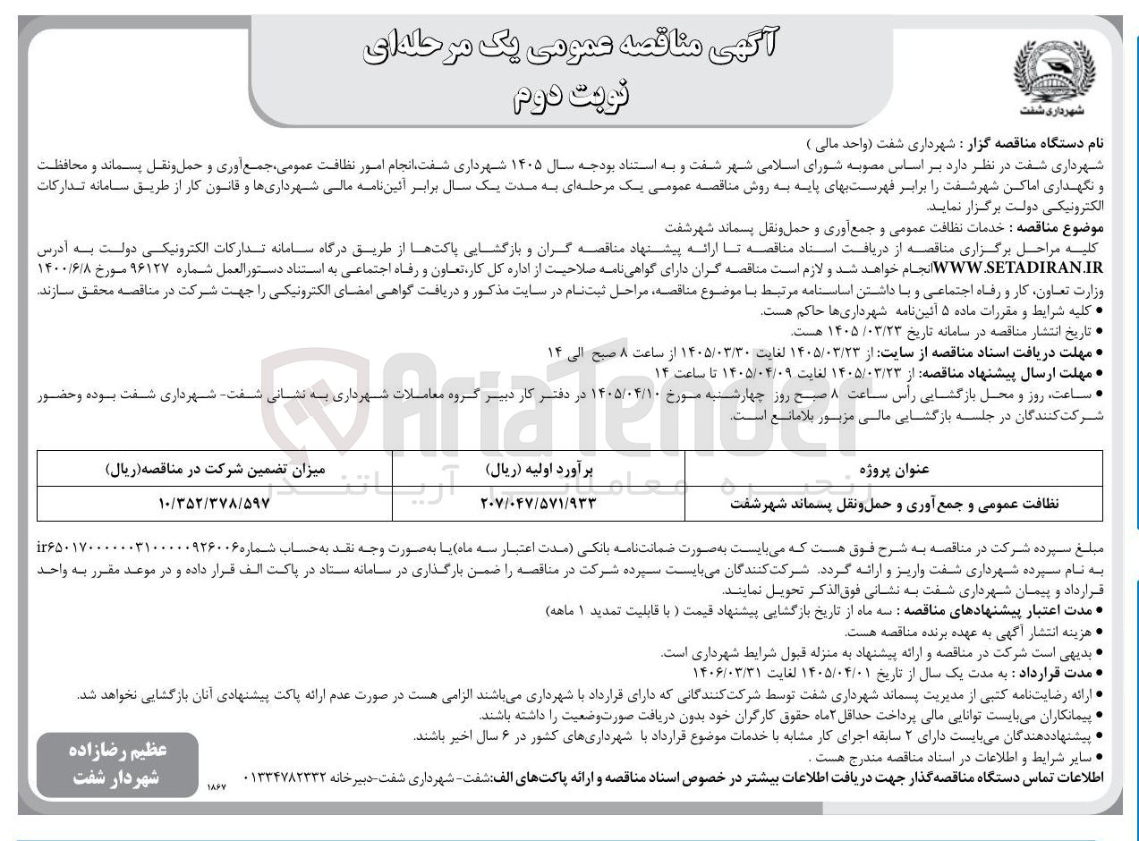 تصویر کوچک آگهی نظافت عمومی و جمع آوری و حمل و نقل پسماند