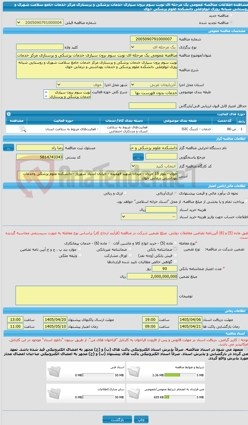 تصویر کوچک آگهی مناقصه عمومی یک مرحله ای نوبت سوم برون سپاری خدمات پزشکی و پرستاری مرکز خدمات جامع سلامت شهری و روستایی شبانه روزی ایواوغلی دانشکده علوم پزشکی خوی 