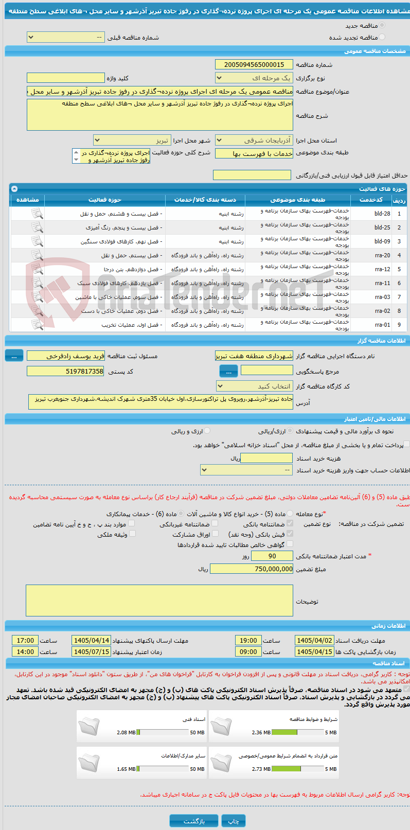 تصویر کوچک آگهی مناقصه عمومی یک مرحله ای اجرای پروژه نرده¬گذاری در رفوژ جاده تبریز آذرشهر و سایر محل ¬های ابلاغی سطح منطقه