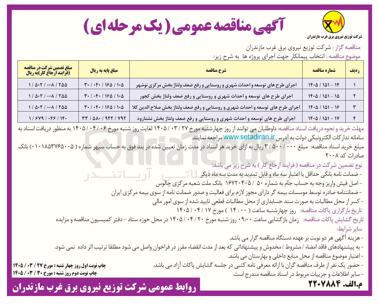 تصویر کوچک آگهی اجرای طرح های توسعه و احداث شهری و روستایی و رفع ضعف ولتاژ