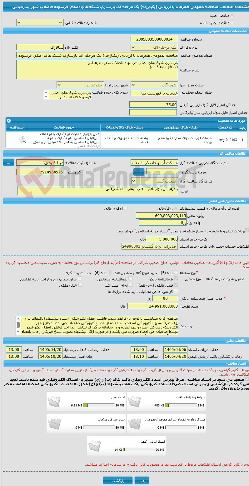 تصویر کوچک آگهی مناقصه عمومی همزمان با ارزیابی (یکپارچه) یک مرحله ای بازسازی شبکه‌های اصلی فرسوده فاضلاب شهر بندرعباس