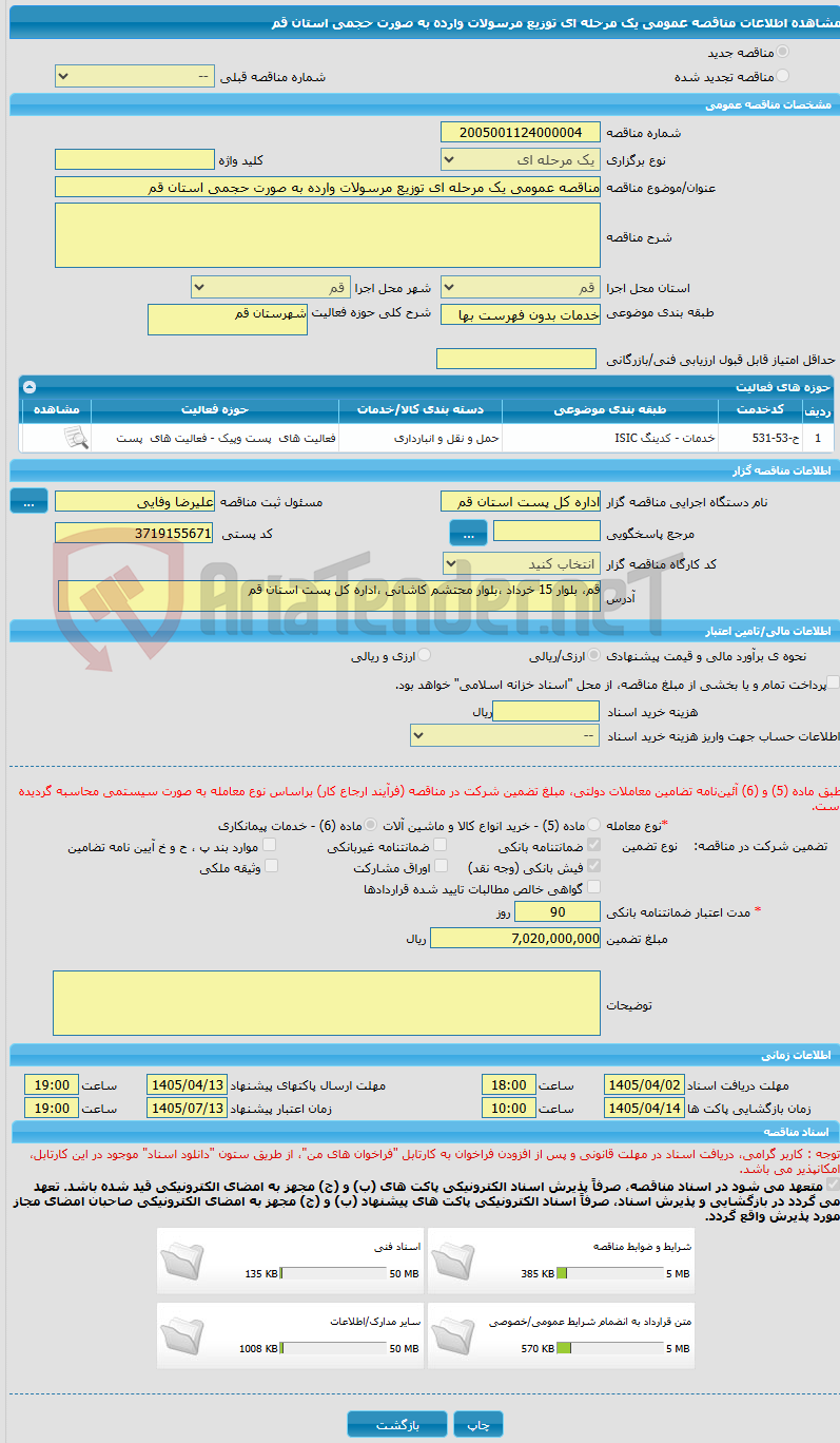 تصویر کوچک آگهی مناقصه عمومی یک مرحله ای توزیع مرسولات وارده به صورت حجمی استان قم
