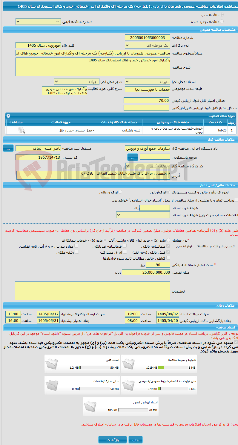 تصویر کوچک آگهی مناقصه عمومی همزمان با ارزیابی (یکپارچه) یک مرحله ای واگذاری امور خدماتی خودرو های استیجاری سال 1405
