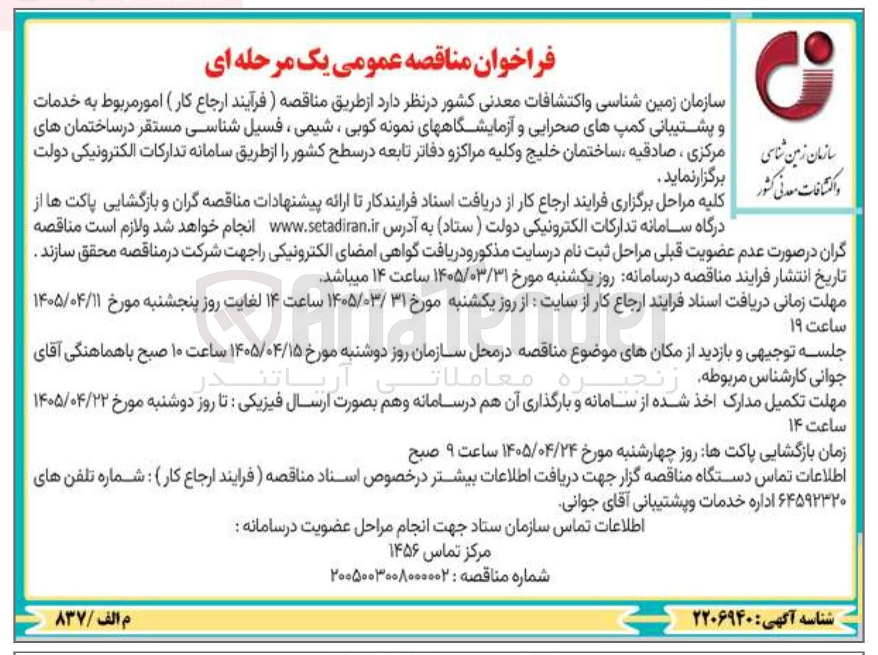 تصویر کوچک آگهی خدمات و پشتیبانی کمپ های صحرایی و آزمایشگاه های نمونه کوبی ، شیمی ، فسیل شناسی