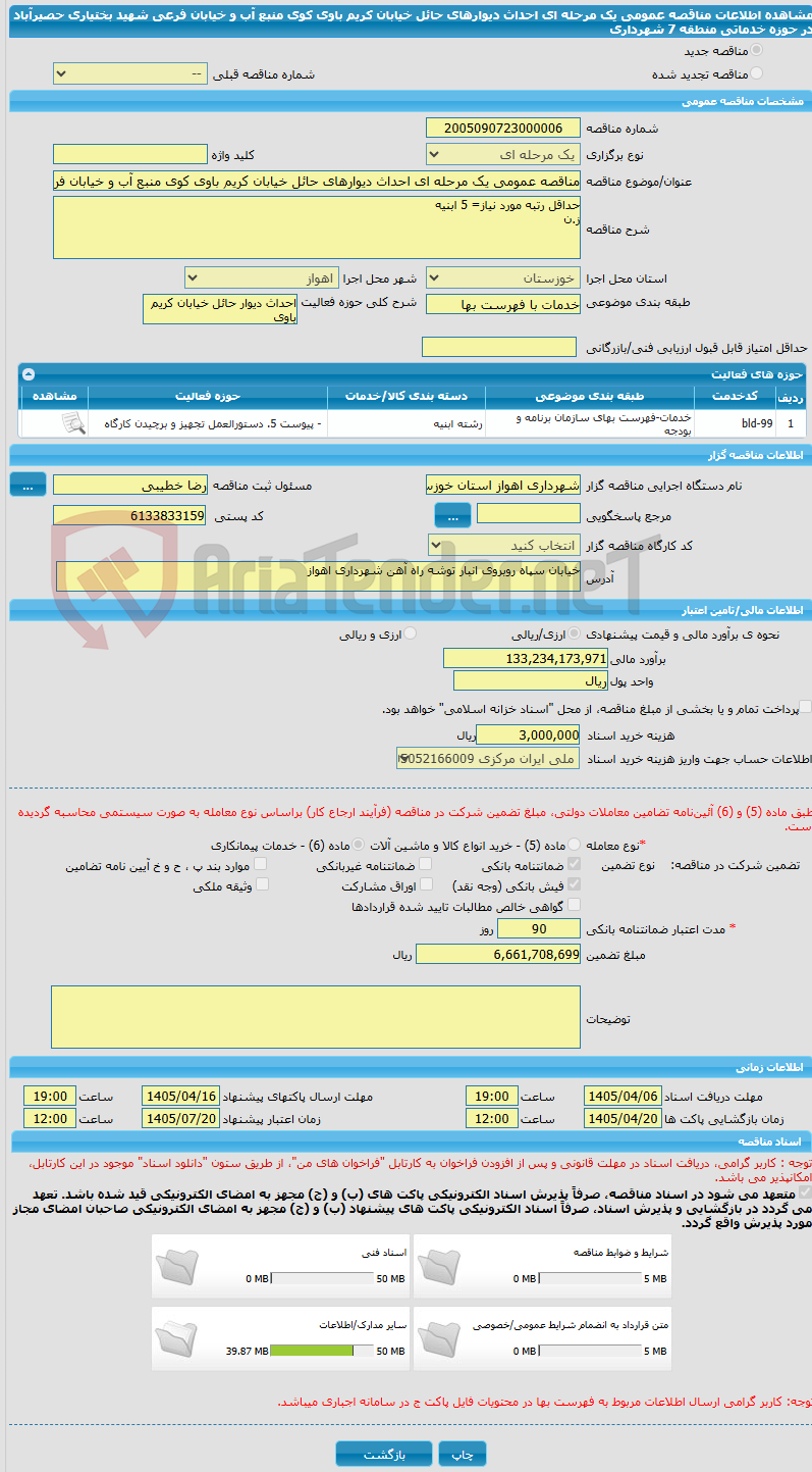 تصویر کوچک آگهی مناقصه عمومی یک مرحله ای احداث دیوارهای حائل خیابان کریم باوی کوی منبع آب و خیابان فرعی شهید بختیاری حصیرآباد در حوزه خدماتی منطقه 7 شهرداری
