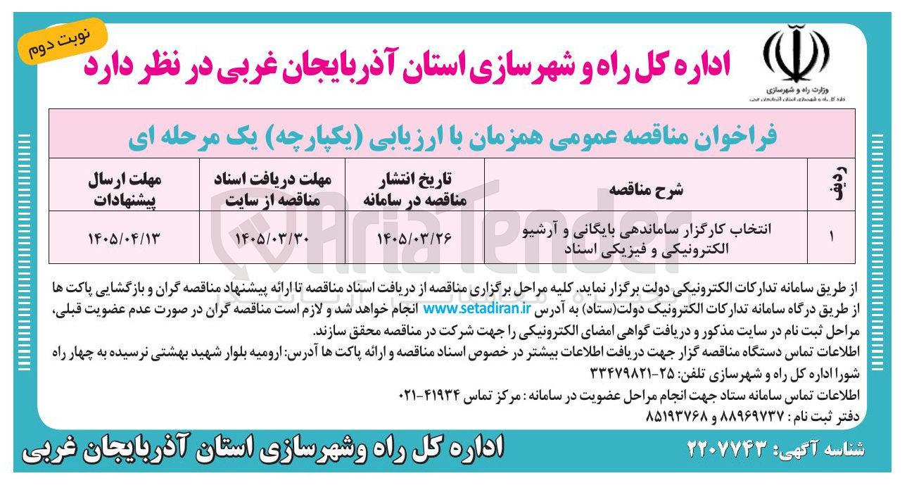 تصویر کوچک آگهی  انتخاب کارگزار ساماندهی بایگانی و آرشیو الکترونیکی