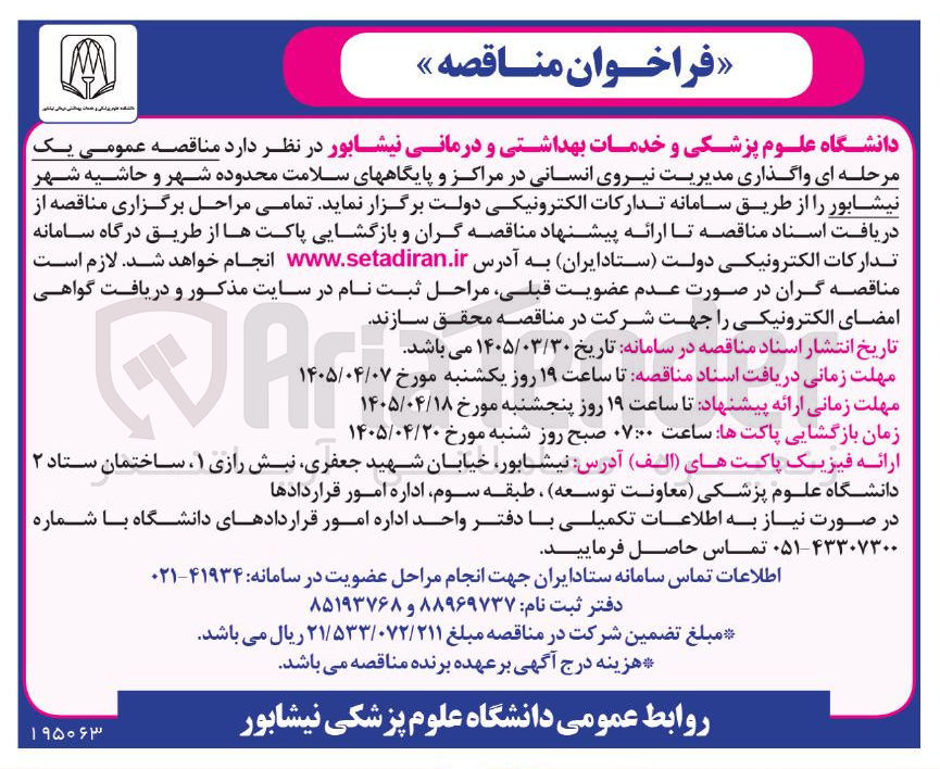 تصویر کوچک آگهی واگذاری مدیریت نیروی انسانی در مراکز و پایگاه های سلامت