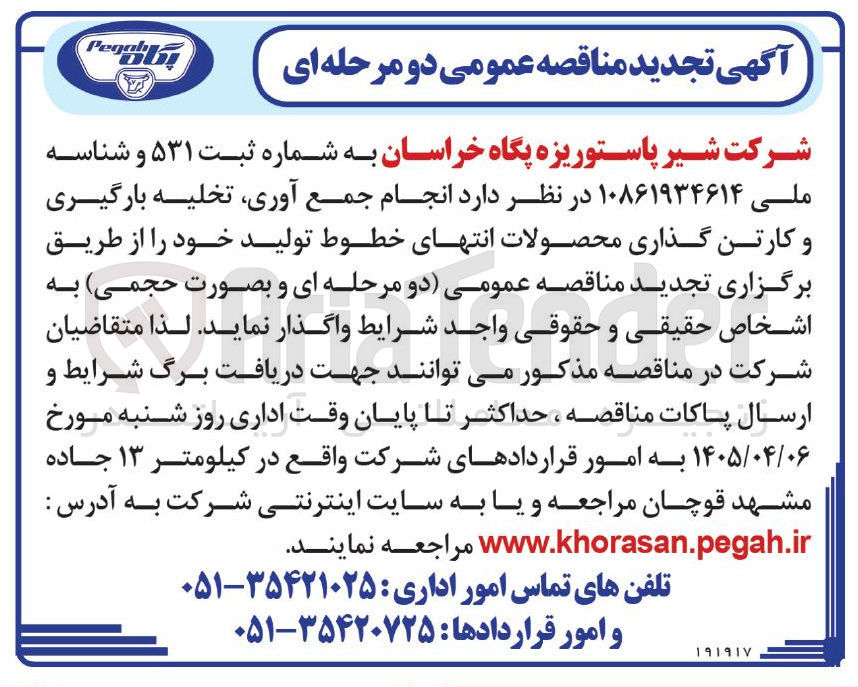 تصویر کوچک آگهی انجام جمع آوری تخلیه بارگیری و کارتن گذاری محصولات انتهای خطوط تولید