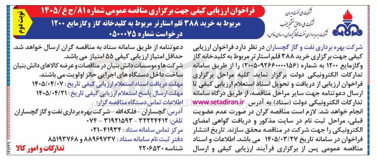 تصویر کوچک آگهی خرید ۳۸۸ قلم استارتر مربوط به کلیدخانه گاز و گاز مایع ۱۲۰۰