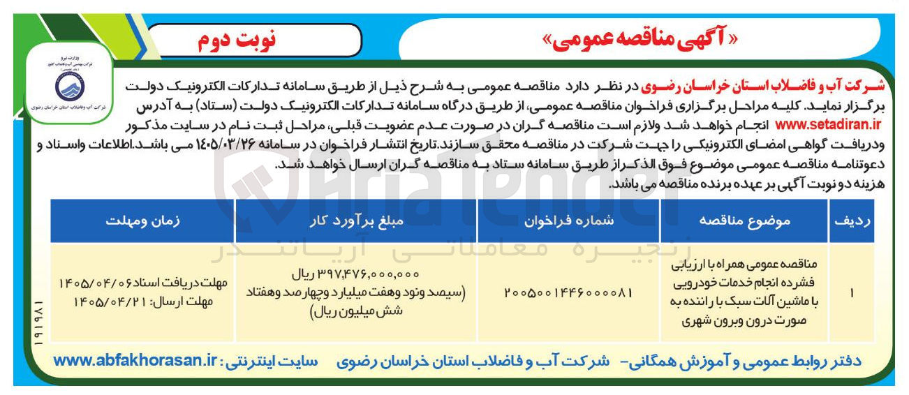 تصویر کوچک آگهی انجام خدمات خودرویی با ماشین آلات سبک با راننده به صورت درون و برون شهری
