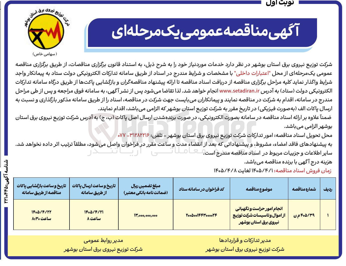 تصویر کوچک آگهی انجام امور حراست و نگهبانی از اموال و تاسیسات