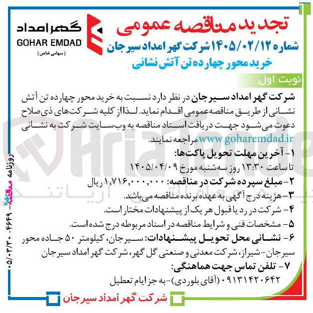 تصویر کوچک آگهی خرید محور چهارده تن آتش نشانی