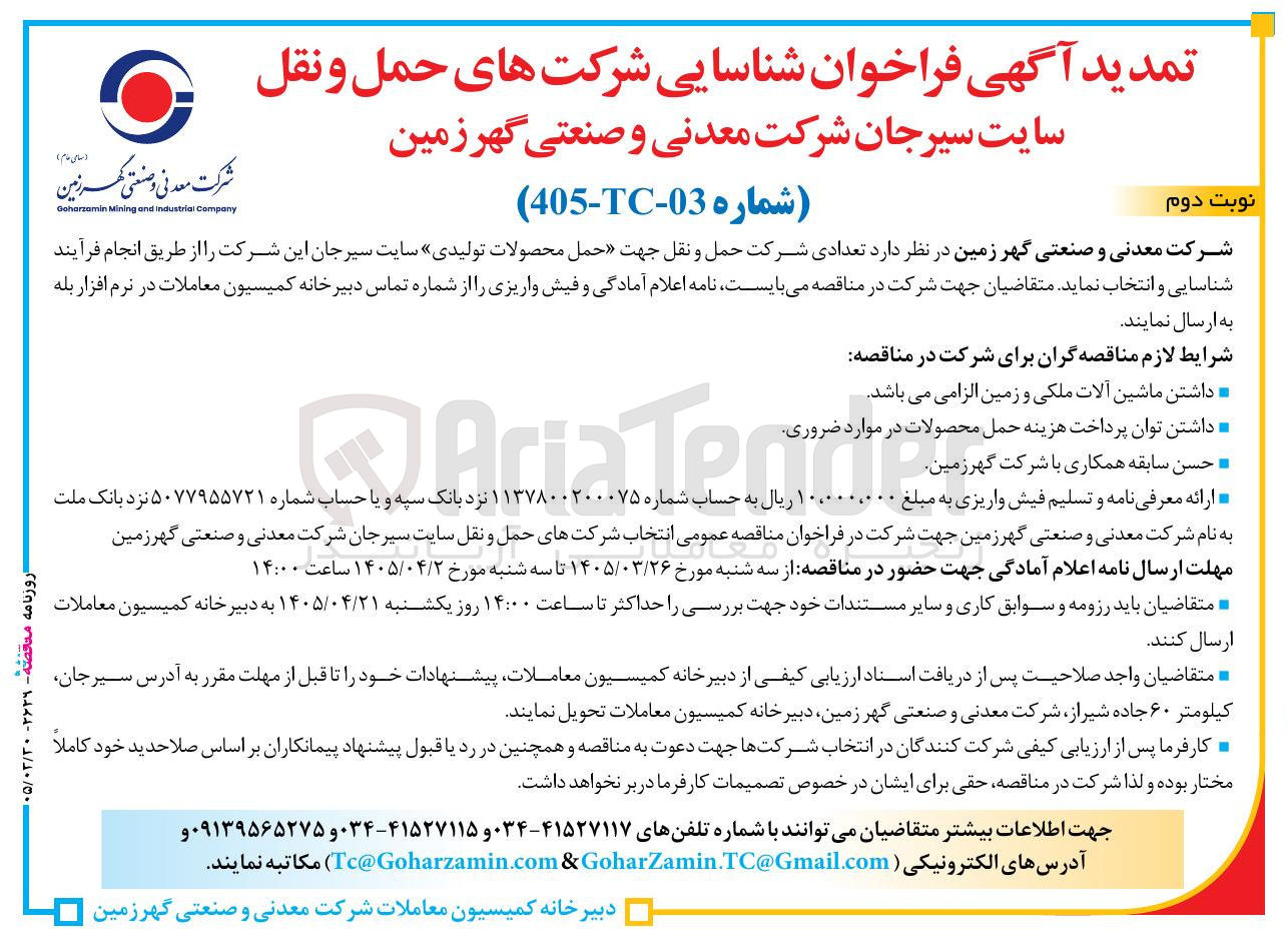 تصویر کوچک آگهی تعدادی شرکت حمل و نقل جهت حمل محصولات تولی