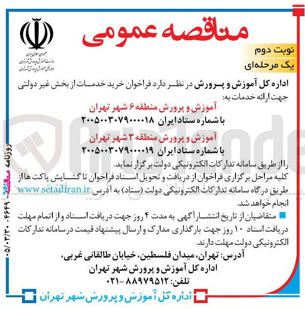 تصویر کوچک آگهی خرید خدمات از بخش غیر دولتی جهت ارائه خدمات به آموزش و پرورش