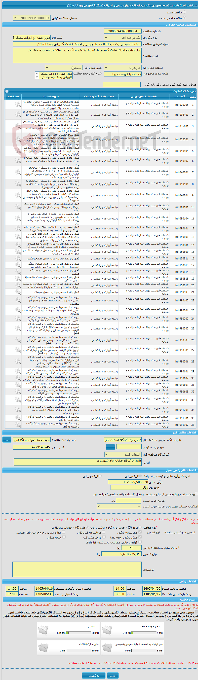 تصویر کوچک آگهی مناقصه عمومی یک مرحله ای دیوار چینی و اجرای تشک گابیونی رودخانه تلار