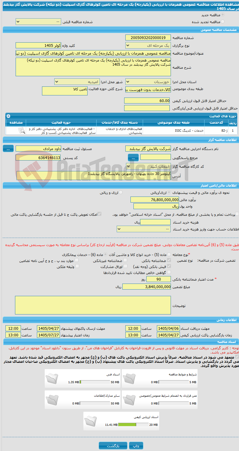 تصویر کوچک آگهی مناقصه عمومی همزمان با ارزیابی (یکپارچه) یک مرحله ای تامین کولرهای گازی اسپلیت (دو تیکه) شرکت پالایش گاز بیدبلند در سال 1405