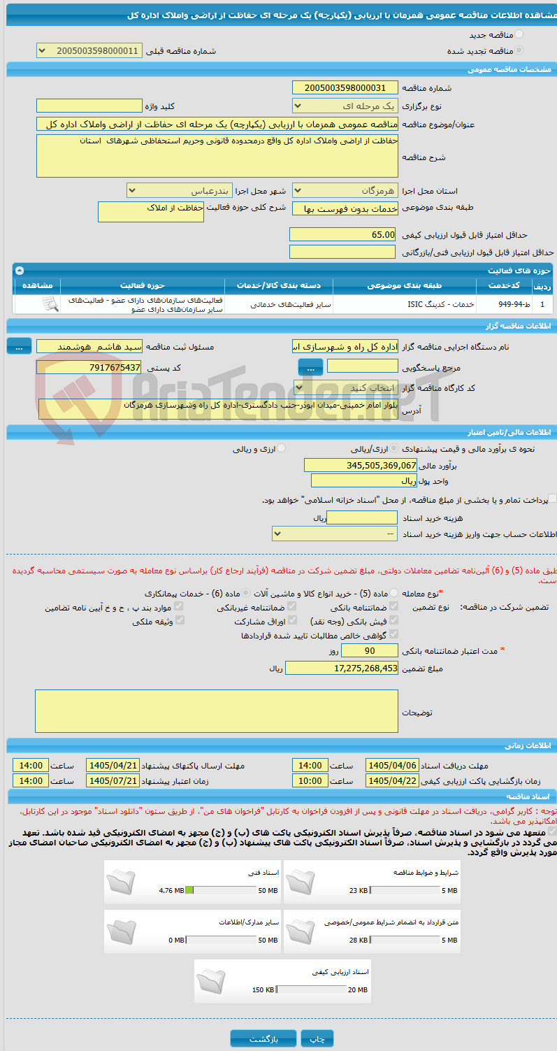 تصویر کوچک آگهی مناقصه عمومی همزمان با ارزیابی (یکپارچه) یک مرحله ای حفاظت از اراضی واملاک اداره کل