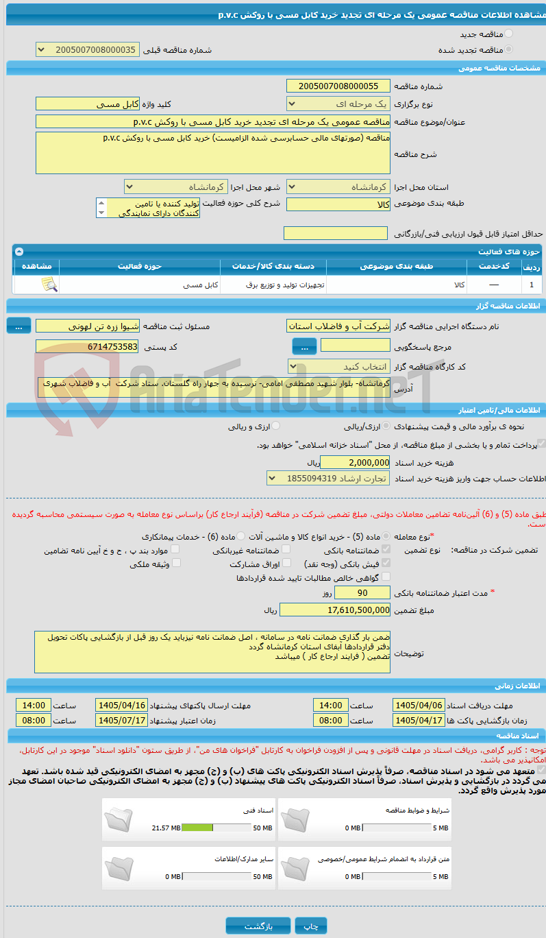تصویر کوچک آگهی مناقصه عمومی یک مرحله ای تجدید خرید کابل مسی با روکش p.v.c 