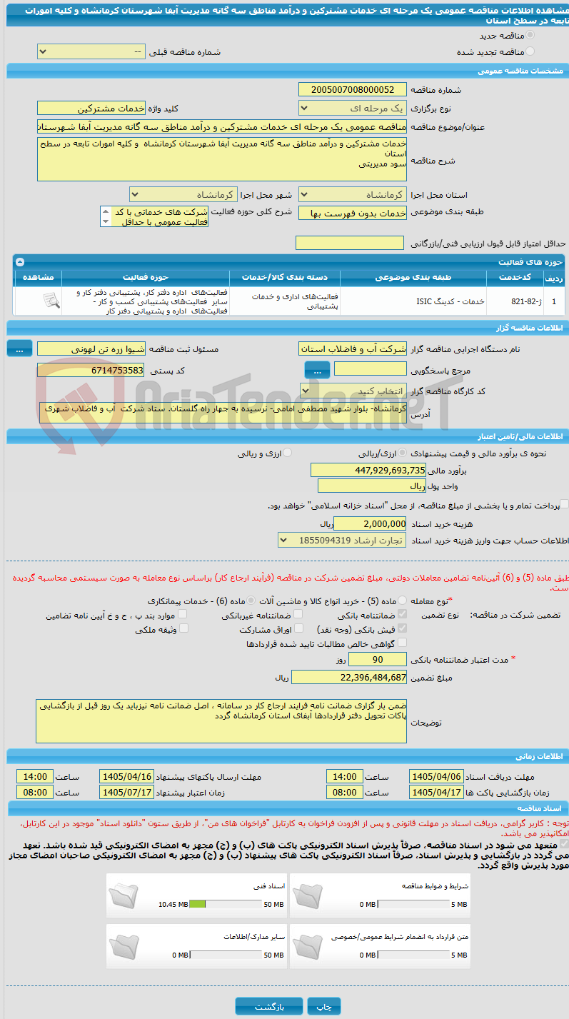 تصویر کوچک آگهی مناقصه عمومی یک مرحله ای خدمات مشترکین و درآمد مناطق سه گانه مدیریت آبفا شهرستان کرمانشاه  و کلیه امورات تابعه در سطح استان