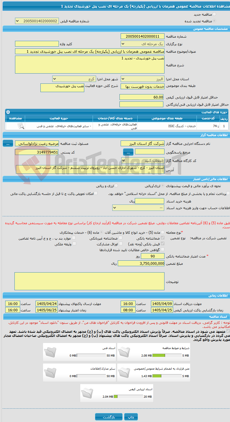 تصویر کوچک آگهی مناقصه عمومی همزمان با ارزیابی (یکپارچه) یک مرحله ای نصب پنل خورشیدی تجدید 1