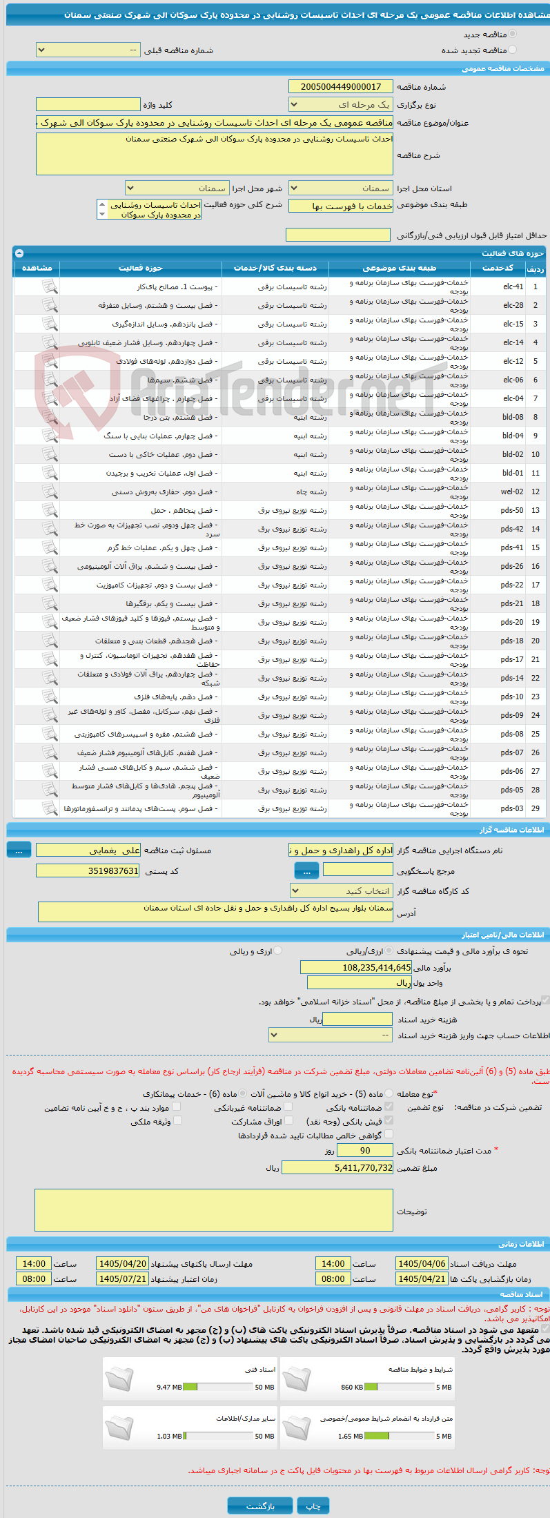 تصویر کوچک آگهی مناقصه عمومی یک مرحله ای احداث تاسیسات روشنایی در محدوده پارک سوکان الی شهرک صنعتی سمنان
