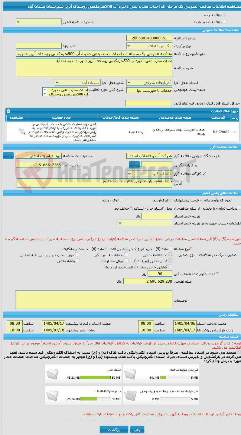 تصویر کوچک آگهی مناقصه عمومی یک مرحله ای احداث مخزن بتنی ذخیره آب 500مترمکعبی روستای آبریز شهرستان بستان آباد 