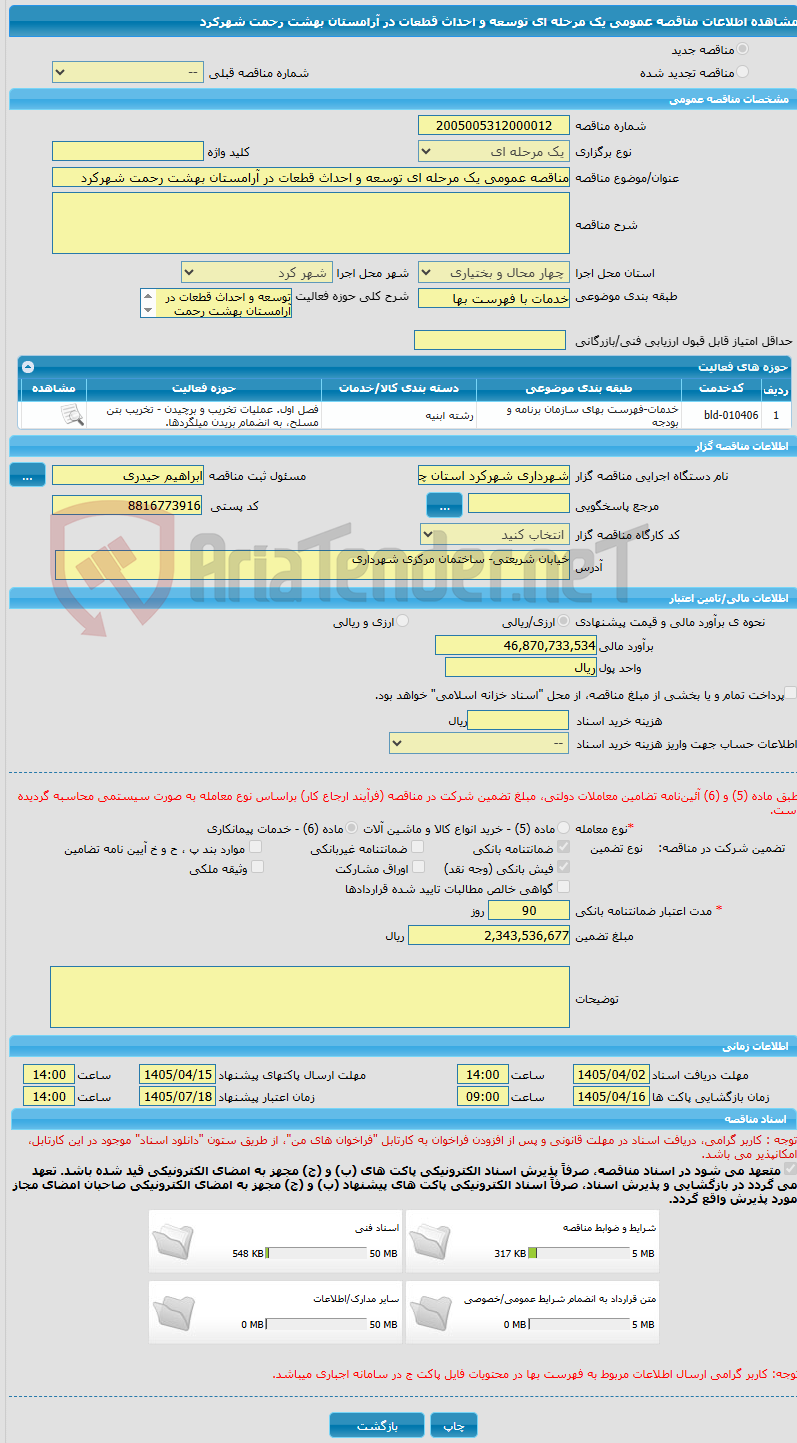 تصویر کوچک آگهی مناقصه عمومی یک مرحله ای توسعه و احداث قطعات در آرامستان بهشت رحمت شهرکرد