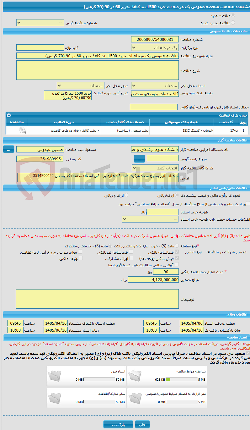 تصویر کوچک آگهی مناقصه عمومی یک مرحله ای خرید 1500 بند کاغذ تحریر 60 در 90 (70 گرمی)