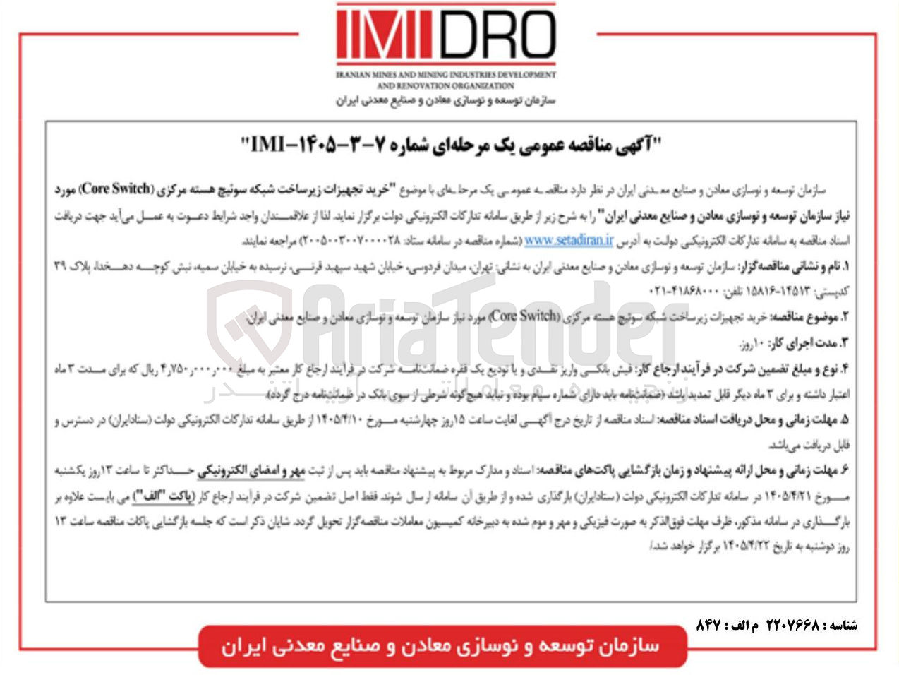 تصویر کوچک آگهی خرید تجهیزات زیرساخت شبکه سوئیچ هسته مرکزی ( Switch Core )