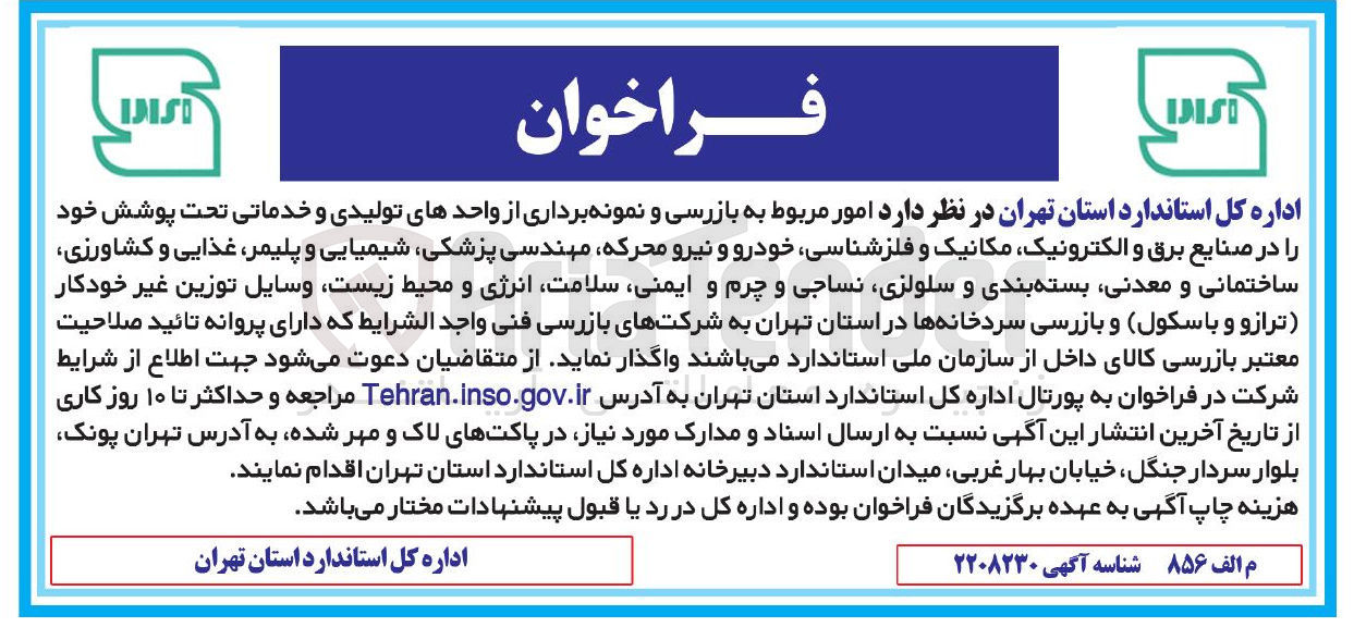تصویر کوچک آگهی امور مربوط به بازرسی و نمونه برداری از واحدهای تولیدی و خدماتی تحت پوشش خود را در صنایع برق و الکترونیک مکانیک و فلزشناسی خودرو و نیرو محرکه مهندسی پزشکی ، شیمیایی و پلیمر ، غذایی و کشاورزی ساختمانی و معدنی بسته بندی و سلولزی نساجی و چرم و ایمنی سلامت انرژی و محیط زیست وسایل توزین غیر خودکار ترازو و باسکول و بازرسی سردخانه ها 