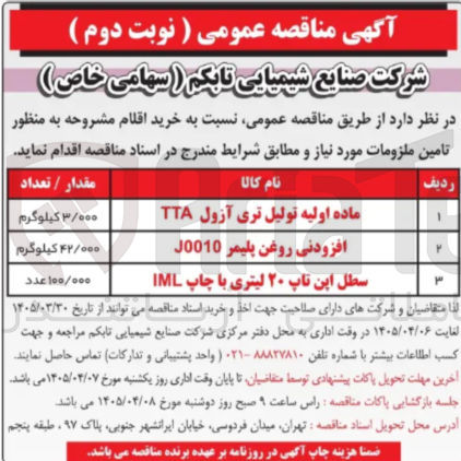 تصویر کوچک آگهی خرید ماده اولیه تولیل تری آزول TTA