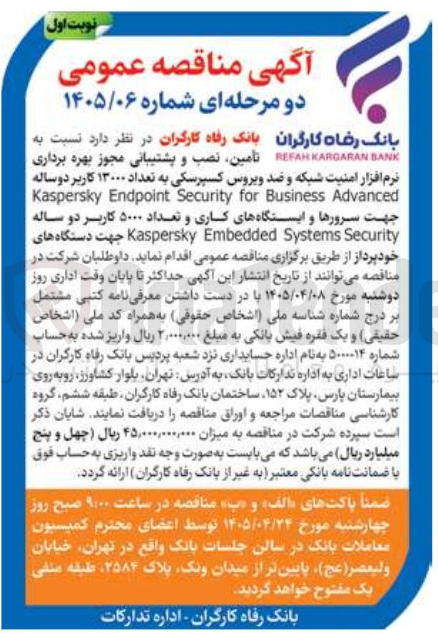 تصویر کوچک آگهی تامین نصب و پشتیبانی مجوز بهره برداری نرم افزار امنیت شبکه و ضد ویروس کسپرسکی به تعداد ۱۳۰۰۰ کاربر دوساله Advanced Business for Security Endpoint Kaspersky جهت سرورها و ایستگاه های کاری و تعداد ۵۰۰۰ کاربر دو ساله Security Systems Embedded Kaspersky جهت دستگاه های خود پرداز