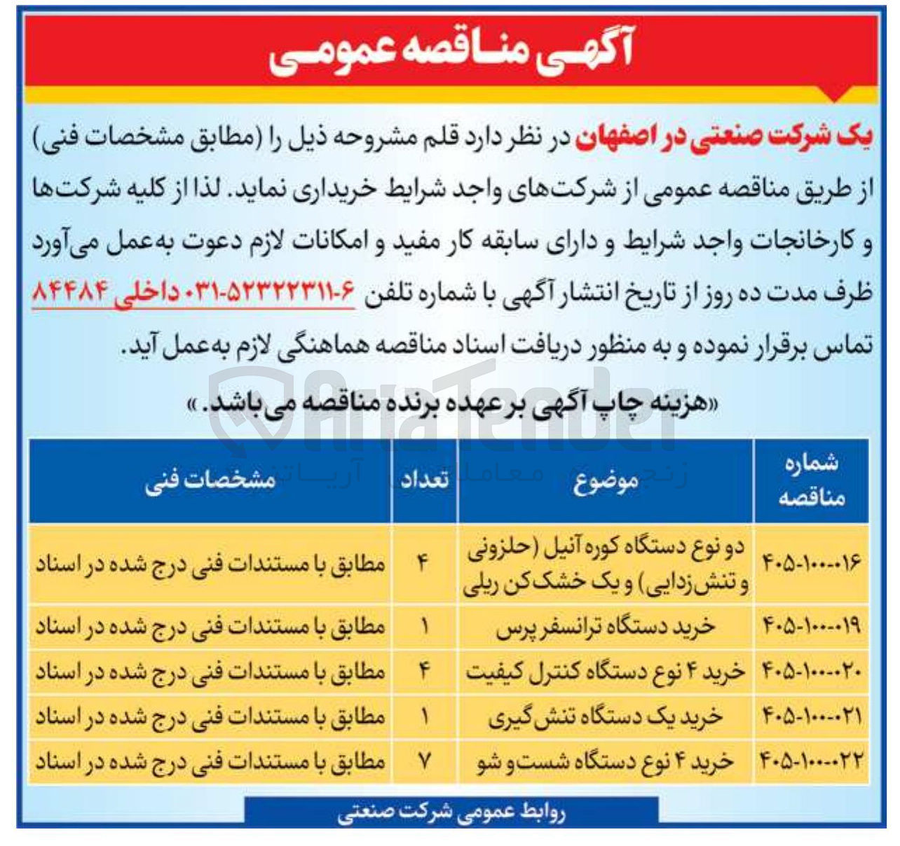 تصویر کوچک آگهی خرید دو نوع دستگاه کوره آنیل (حلزونی و تنش زدایی) و یک خشک کن ریلی